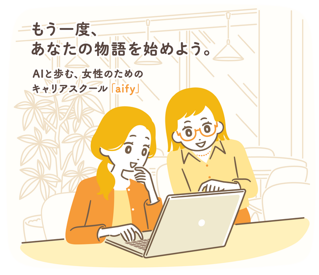 保育園経営者が立ち上げた、事務職・サポート職向け物語没入型AIキャリアスクール「aify」が5月17日開講
