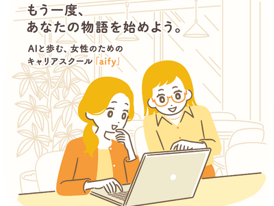 保育園経営者が立ち上げた、事務職・サポート職向け物語没入型AIキャリアスクール「aify」が5月17日開講