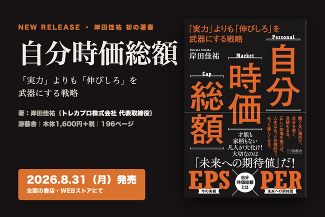 『自分時価総額』8月31日全国発売。Amazon売れ筋ランキングカテゴリ1位を記録（予約時点）20代で10件以上の事業を売却した起業家・岸田佳祐が明かす「実力より伸びしろ」のキャリア戦略