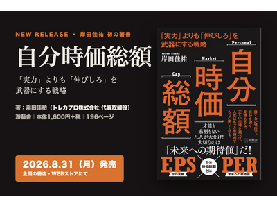『自分時価総額』8月31日全国発売。Amazon売れ筋ランキングカテゴリ1位を記録（予約時点）20代で10件以上の事業を売却した起業家・岸田佳祐が明かす「実力より伸びしろ」のキャリア戦略