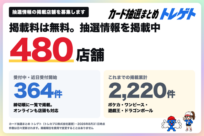 カード抽選まとめ「トレゲト」、抽選情報の掲載店舗を募集開始。掲載料