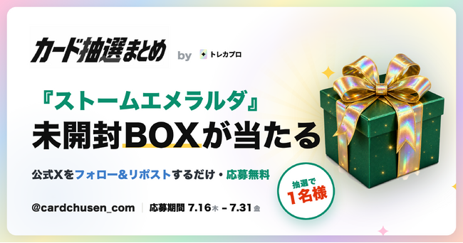 ポケカが手に入らない人へ。『ストームエメラルダ』BOXが当たる