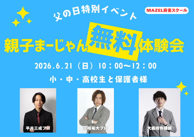 【父の日特別イベント】プロ雀士が直接指導！親子で挑む「スポーツ麻雀」無料体験会を開催！日本初の意思決定トレーニング施設『MAZEL麻雀スクール』が小・中・高校生対象の親子麻雀イベントを企画（立川）