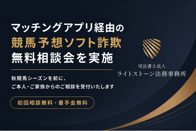 マッチングアプリ経由の競馬予想ソフト詐欺 無料相談会を実施