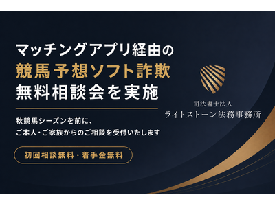 マッチングアプリ経由の競馬予想ソフト詐欺 無料相談会を実施
