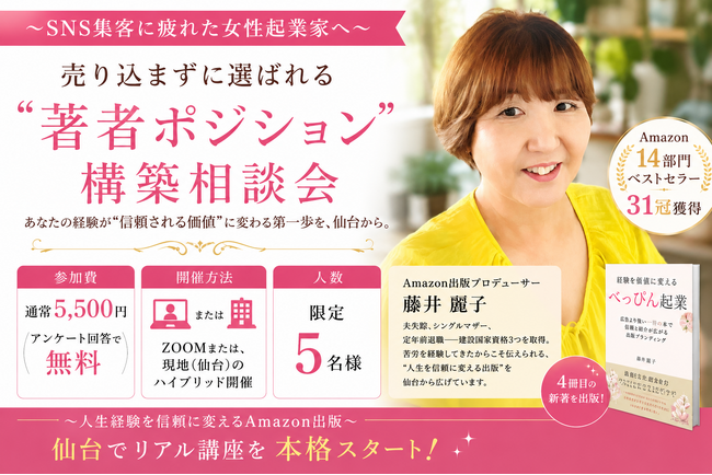 夫失踪、シングルマザー、定年前退職--建設国家資格3つを取得した藤井麗子が、仙台で“人生を変えるAmazon出版”を本格展開