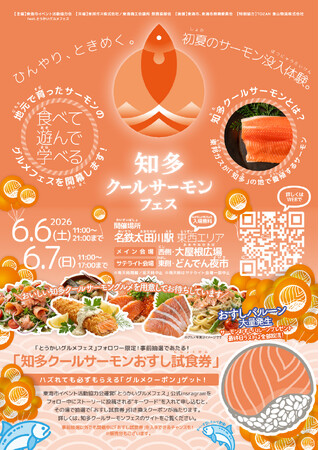 「国内初」LNG冷熱で育てた知多産ブランドサーモンを体感｜「知多クールサーモンフェス2026」6月6日・7日、名鉄太田川駅前で開催