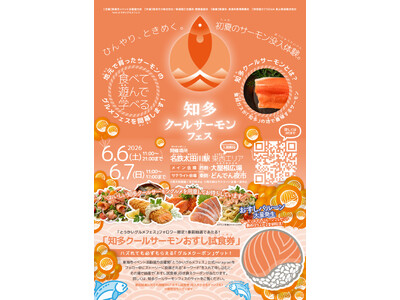 「国内初」LNG冷熱で育てた知多産ブランドサーモンを体感｜「知多クールサーモンフェス2026」6月6日・...