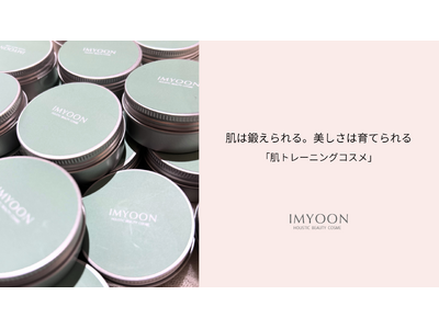 スキンケアを頑張るほど、肌が疲れていませんか？肌を育てる新習慣。肌トレーニングコスメIMYOONが "シアバター フランキンセンス"を 6月15日新発売！