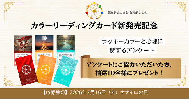 “ なぜか気になる色 ”には理由がある？ 『ラッキーカラーと心理』全国アンケートを開始　～6月1日カラーリーディングカード発売記念～