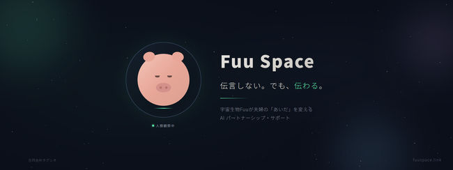 夫婦をつなげる宇宙生物AI『Fuu』── 直接は言えない本音を受けとめながら、夫婦の溝は作らない。子育て世代のためのAI対話サービス、本日リリース