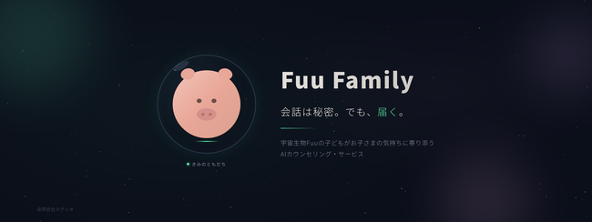 子どもの本音を受けとめる宇宙生物AI『Fuu』── 会話は秘密。でも、子どもの状態は親に届く。学校の悩みを抱える子どものためのAI対話サービス、本日リリース