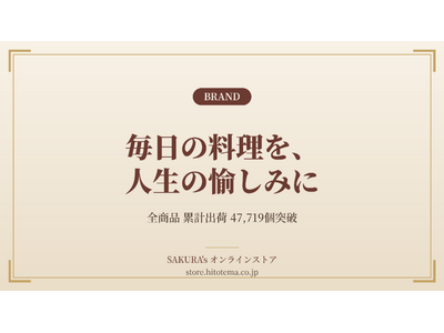料理家発キッチンブランド「SAKURA's」、全商品累計出荷4.8万個を突破──「毎日の料理を、人生の愉...