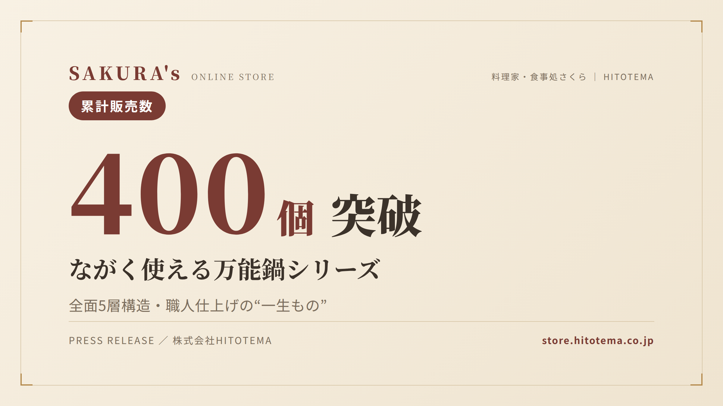 SAKURA’s「ながく使える万能鍋シリーズ」累計400個を突破──全面5層構造・職人仕上げの”一生もの”の鍋