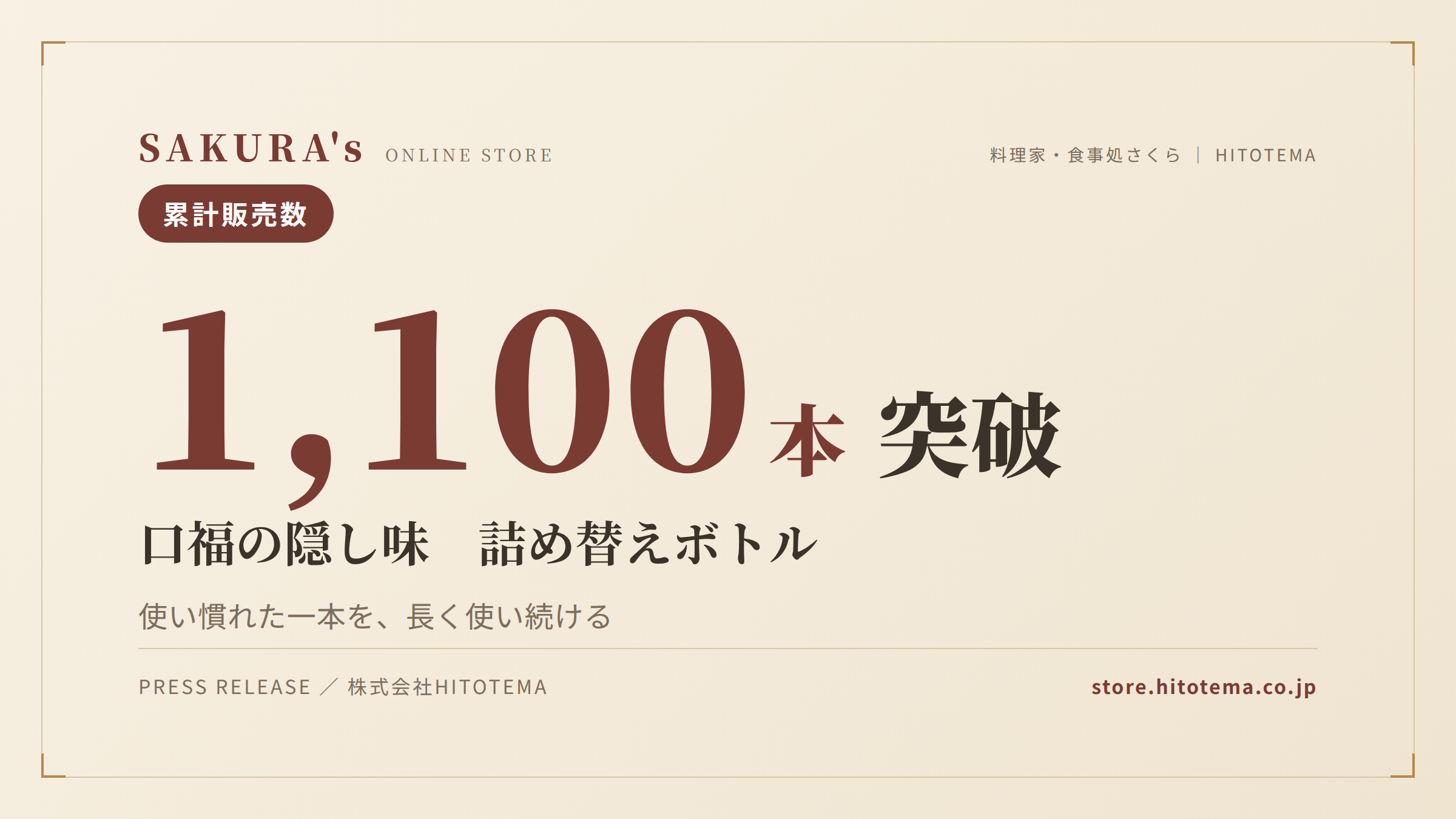 SAKURA’s「口福の隠し味」に詰め替え運用が定着──専用ボトル累計1,100本、”容器を捨てない”という選択