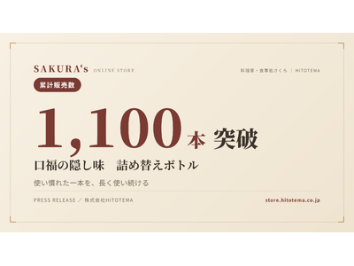 SAKURA's「口福の隠し味」に詰め替え運用が定着──専用ボトル累計1,100本、"容器を捨てない"と...