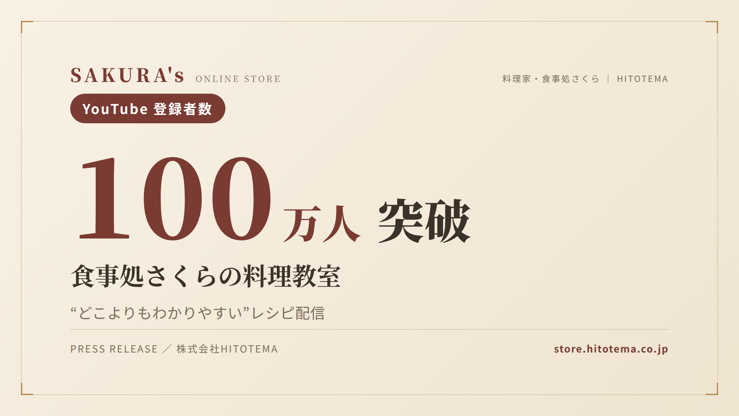 YouTube登録者100万人突破──料理家・食事処さくら、”どこよりもわかりやすい”レシピ配信が支持を集める