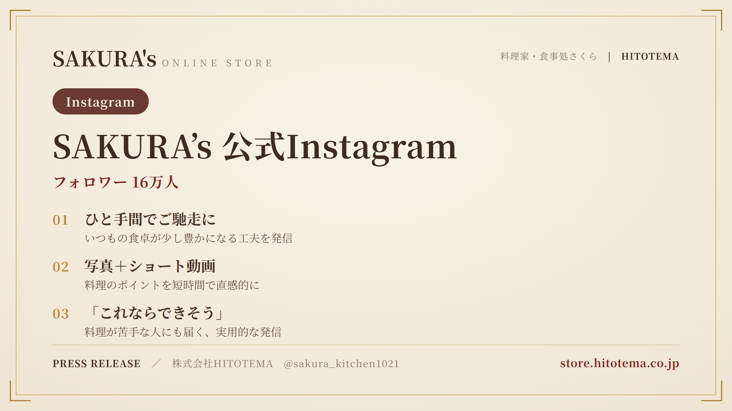 料理家・食事処さくら、Instagram公式アカウントのフォロワー数16万人を突破──”簡単レシピをひと手間でご馳走に”