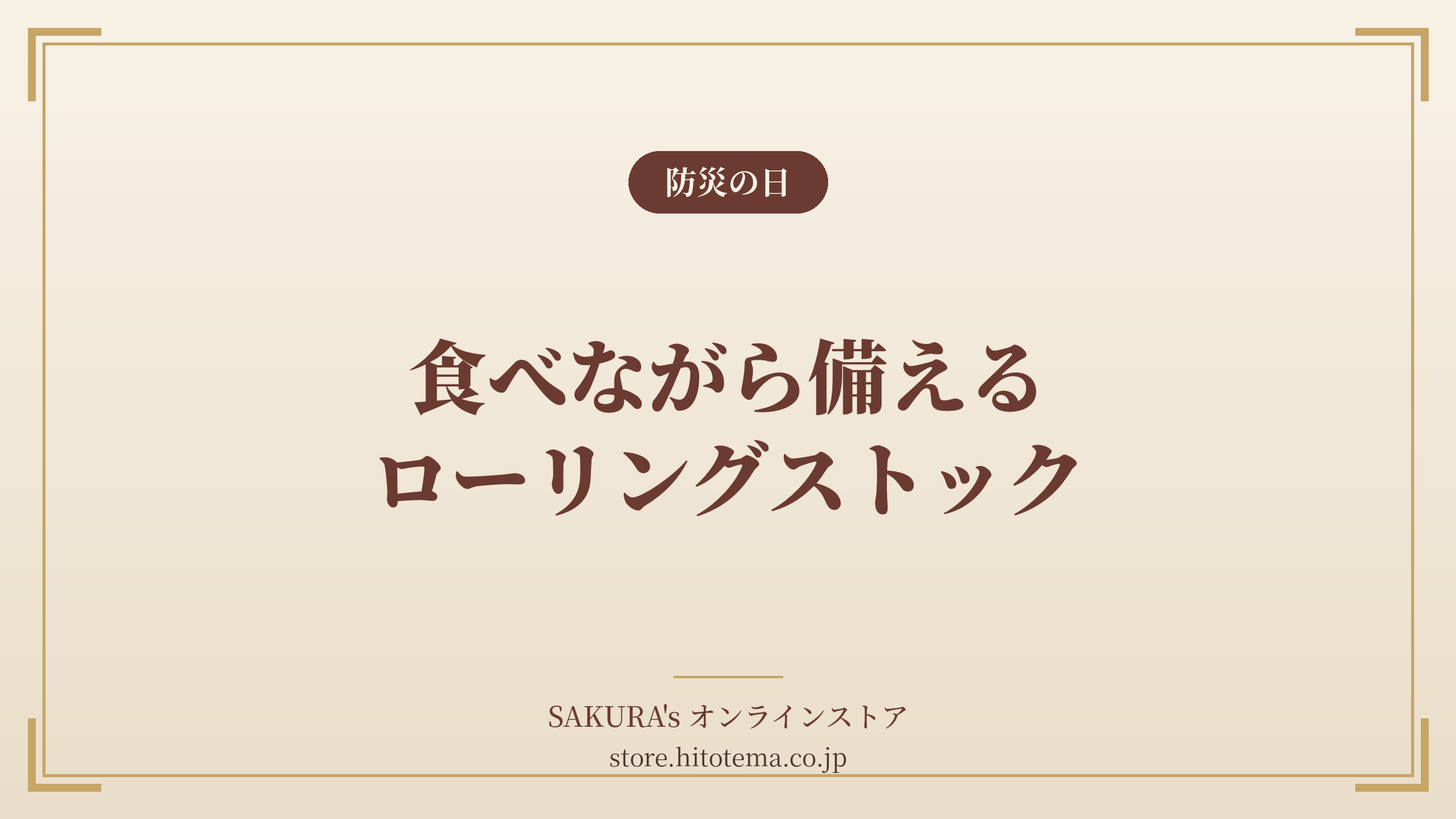 料理家・食事処さくらが提案する”食べながら備える”防災食──9月1日「防災の日」に、無添加おだし・調味料のローリングストック活用術を公開
