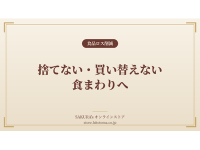 料理家発ブランド「SAKURA's」、"捨てない・買い替えない"食まわりの提案を強化──長く使う道具と詰め替え運用で食品ロス・廃棄削減へ
