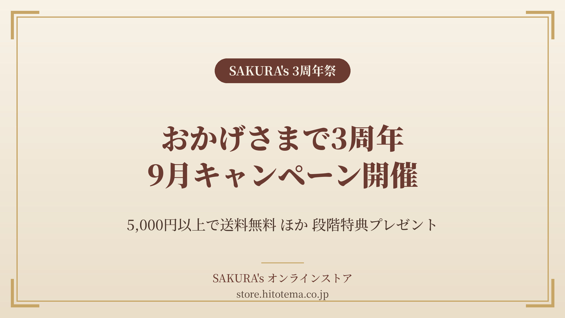 料理家・食事処さくらのキッチンブランド「SAKURA’s」、9月に3周年祭を開催──5,000円以上で送料無料、4段階の特典プレゼント