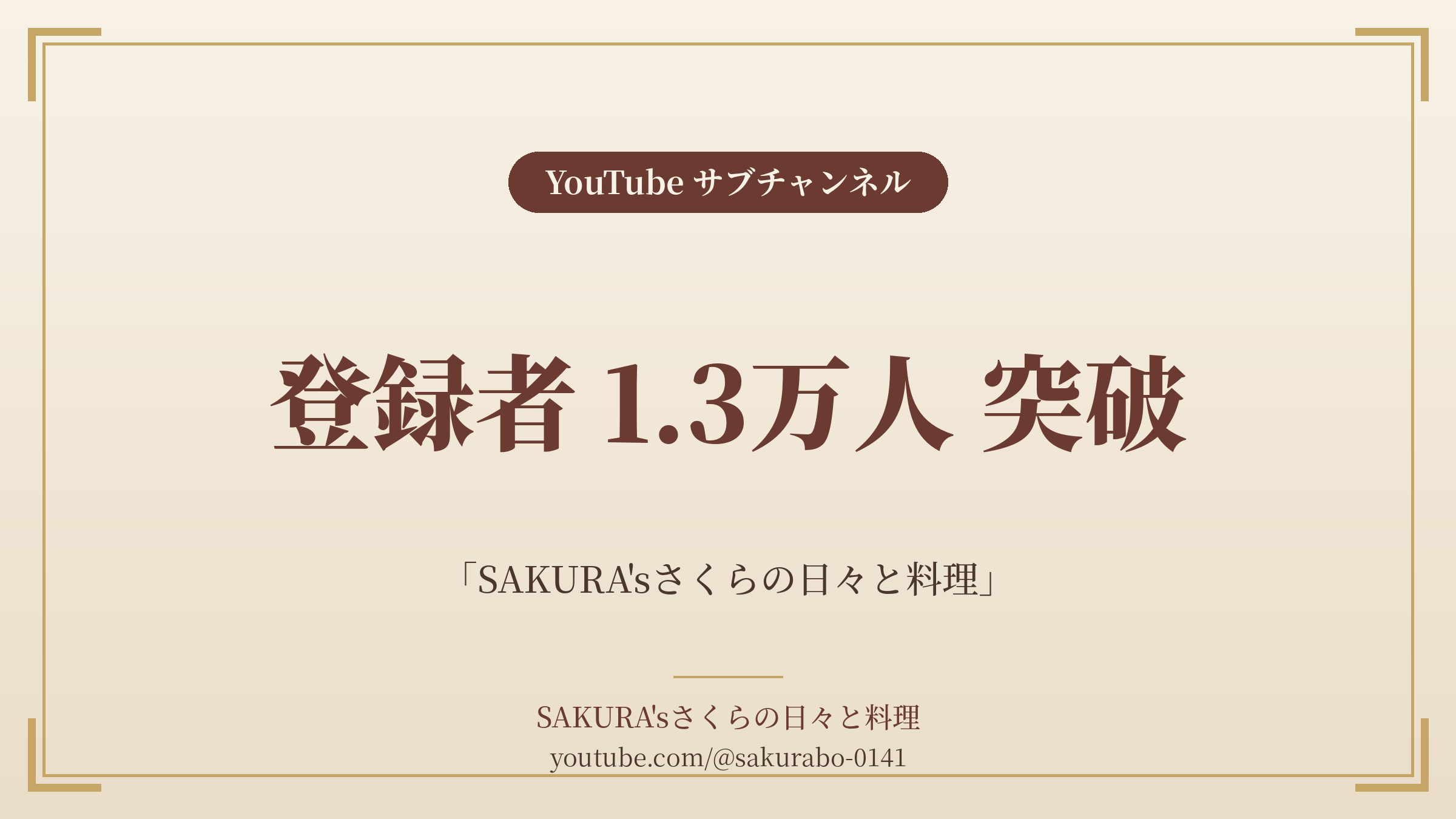 料理家・食事処さくらのサブチャンネル「SAKURA’sさくらの日々と料理」、登録者1.3万人を突破