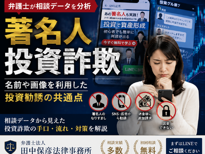 【相談分析】著名人 投資詐欺とは？前澤友作・堀江貴文・桐谷広人などの名前や画像を利用した投資勧誘の共通点を弁護士法人田中保彦法律事務所が分析