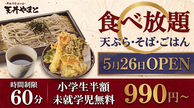 【ニ八そば食べ放題の新業態】そばと天ぷらなど60分食べ放題で990円（税込）から提供。「天丼やまと」が新業態をOPEN。