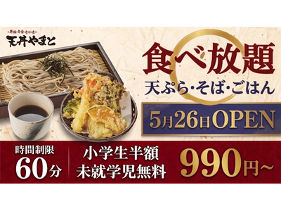 【ニ八そば食べ放題の新業態】そばと天ぷらなど60分食べ放題で990円（税込）から提供。「天丼やまと」が新...