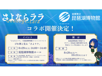 オリジナルTVアニメーション「さよならララ」×琵琶湖博物館　トークイベントとコラボ展示を行います