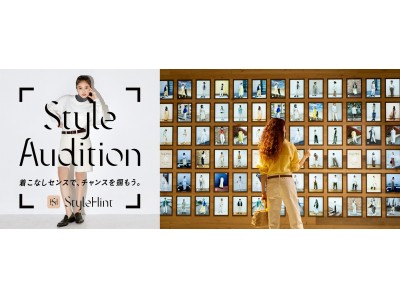 「StyleHint原宿」オープン記念　着こなし発見アプリ「StyleHint」での投稿キャンペーン「StyleAudition」を5月28日より開催