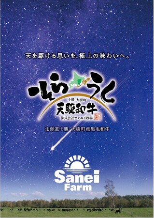 [誕生から出荷まで一貫して育てられる希少な黒毛和牛]　～北海道・十勝、宇宙のまち大樹町のサンエイ牧場から贈る～　ブランド和牛：天駆和牛(そらうし)―RELEASE―