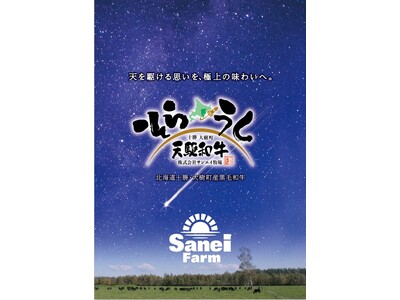 [誕生から出荷まで一貫して育てられる希少な黒毛和牛]　～北海道・十勝、宇宙のまち大樹町のサンエイ牧場から贈る～　ブランド和牛：天駆和牛(そらうし)―RELEASE―