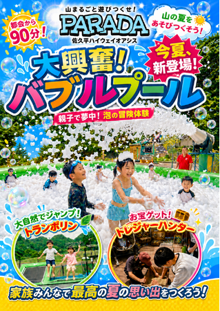 【長野・佐久パラダ】真夏に“泡まみれ”＆“雪遊び”！？標高1,155mの絶景サマーパークに「バブルプール」と「真夏の雪山」がW出現！7月は人気ブランドが集う「スイーツフェア」や「夕涼み会」も開催