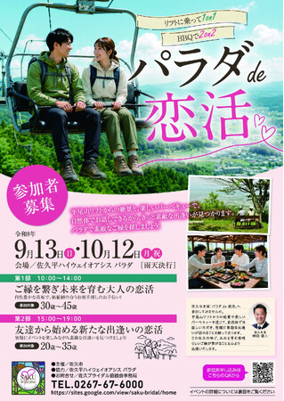 【10月12日開催】絶景リフトで1対1トーク＆高原BBQ！佐久平ハイウェイオアシス パラダにて佐久市主催の体験型マッチングイベント「パラダ de 恋活」好評につき第2回参加者を募集中！