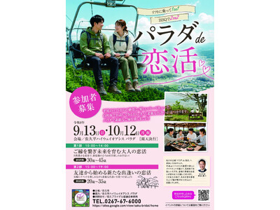 【10月12日開催】絶景リフトで1対1トーク＆高原BBQ！佐久平ハイウェイオアシス パラダにて佐久市主催の体験型マッチングイベント「パラダ de 恋活」好評につき第2回参加者を募集中！