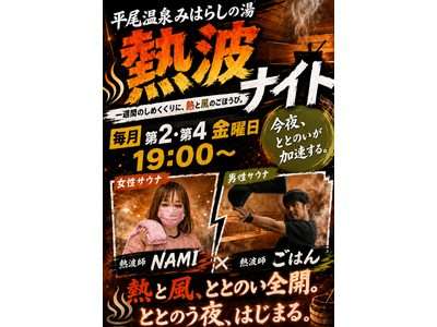 【1日遊べる佐久平ハイウェイオアシス】絶景露天風呂と強烈な“熱波”で最高のととのいを！「平尾温泉 みはらしの湯」にて、大好評の「熱波イベント」を毎月第2・第4金曜日に定期開催！