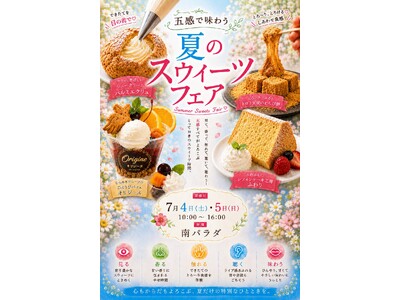 五感で味わう、極上のひととき。佐久平ハイウェイオアシス　「パラダ」バーズカフェにて「夏のスウィーツフェア」　7月4日(土)・5日(日)に開催決定！