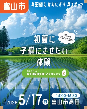 子どもたちが“走る力”だけでなく“食べる力”も学ぶ。アスリッシュ陸上スクール、食育プロジェクト「アスリッシュ米」を始動
