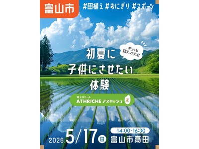 子どもたちが“走る力”だけでなく“食べる力”も学ぶ。アスリッシュ陸上スクール、食育プロジェクト「アスリッシュ米」を始動