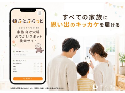 距離や合計料金から探せる家族向け穴場おでかけスポット検索サイト「ふとふらっと」を公開！