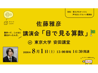 8月1日（土）ピタゴラスイッチの制作者でもある東京藝術大学名誉教授・佐藤雅彦氏の講演が、なんと東大の安田講堂で開催！その名も講演会「目で見る算数」