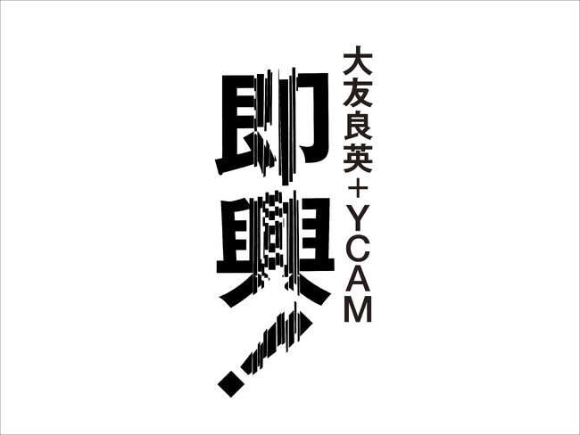 大友良英＋YCAM 新作展「即興！」　2026年10月17日（土）ー2027年3月1日（月）　山口情報芸術センター［YCAM］