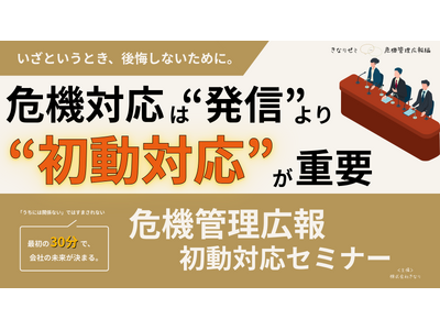 危機管理広報は“発信”より“初動対応”が重要──情報漏えい・炎上時代に企業へ求められる判断とは