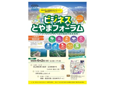 ビジネスとやまフォーラムを開催します！