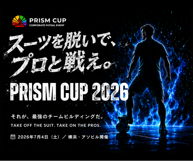 オリンピアン×元Jリーガーと、本気で戦う企業フットサル。招待制イベント「PRISM CUP 2026」7月4日 横浜・アソビルにて開催。元日本代表・荻田大樹率いる株式会社MOONが新たに発表。
