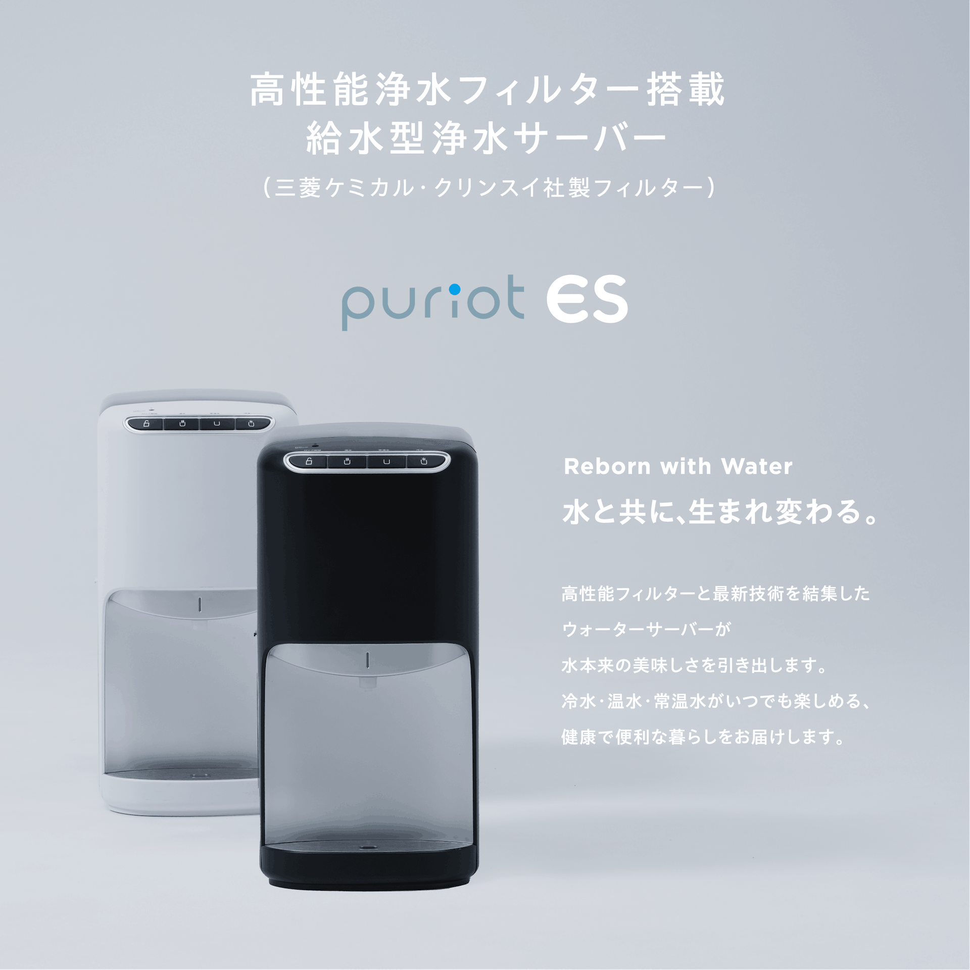 水道水を簡便に美味しく再生――卓上給水ウォーターサーバー「puriot ES」を2026年6月10日（水）より販売開始