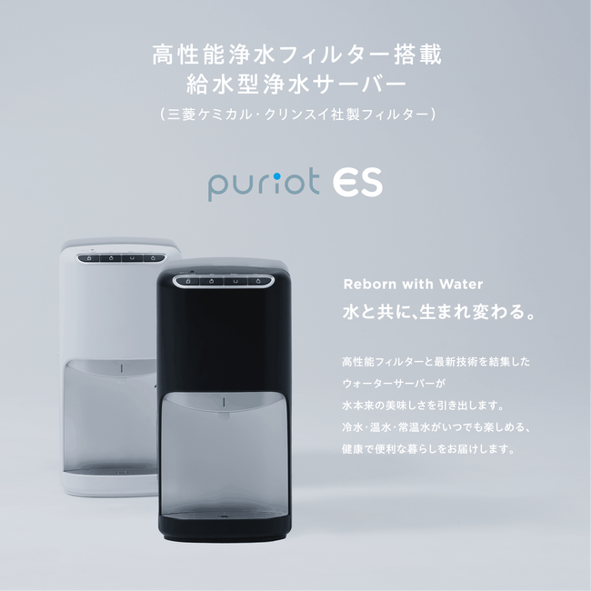 水道水を簡便に美味しく再生――卓上給水ウォーターサーバー「puriot ES」を2026年6月10日（水）より販売開始
