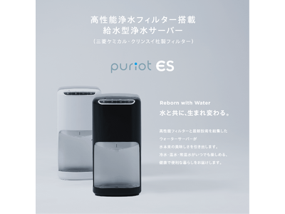 水道水を簡便に美味しく再生――卓上給水ウォーターサーバー「puriot ES