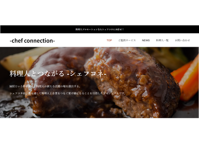 一流シェフ×企業をつなぐ食プロモーションプラットフォーム「シェフコネ」サービス開始のお知らせ